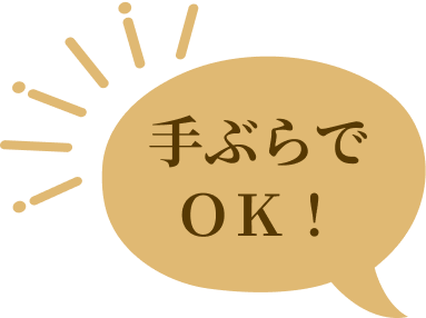 手ぶらでOK!