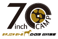7inchキャンプミチノエキミトミDOG BASE