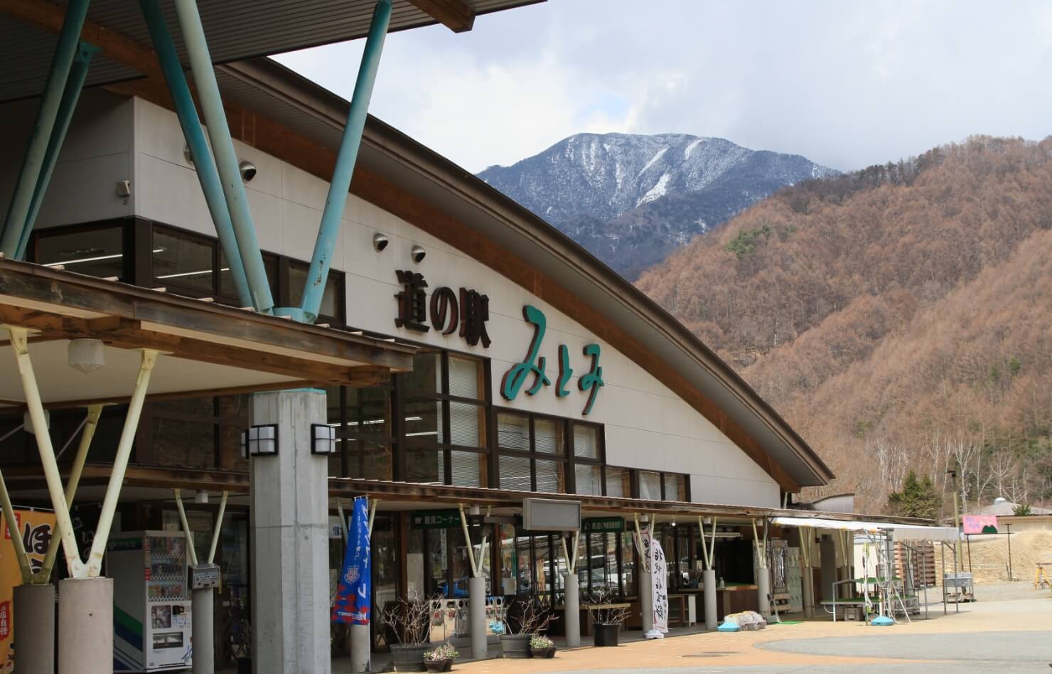 道の駅みとみ外観